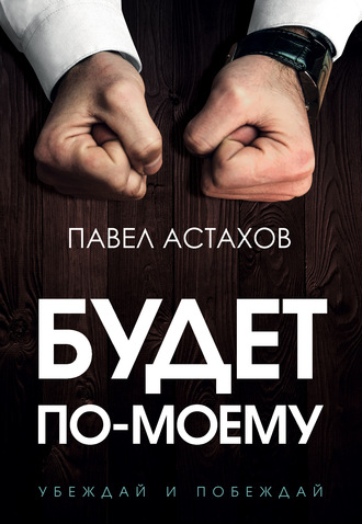 Павел Астахов, Будет по-моему. Убеждай и побеждай